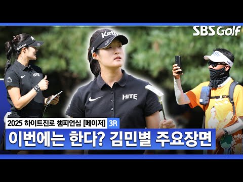 [2025 KLPGA] 드디어?? 메인 스폰서 대회에서 우승 경쟁! 미친 샷감 보여주며 4타 줄인 김민별(-6) 주요장면_하이트진로 3R
