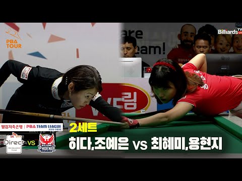 2세트 SK렌터카(히다,조예은) vs 웰컴저축은행(최혜미,용현지)[웰컴저축은행 PBA 팀리그 25-26 3R]