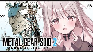 ✦ #2┊メタルギアソリッド2┊爆弾処理班いきます..！！！🐈📦ステルス名作MGS2完全初見で潜入するっ🐾