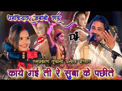 काये गई ती रे🥰सुबा के पछीते | बुंदेली धमाकेदार जबाबी राई | रामप्रकाश तूफानी अनीता परिहार | देसी राई