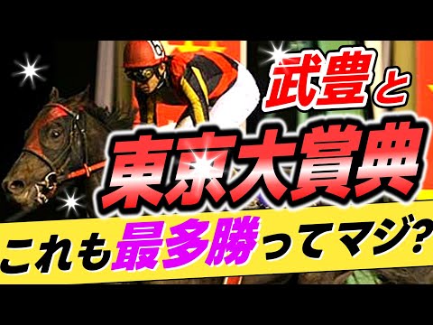 【地方荒らすな😅】武豊←本当に東京大賞典も最多勝利騎手なのか?【リメイク版】