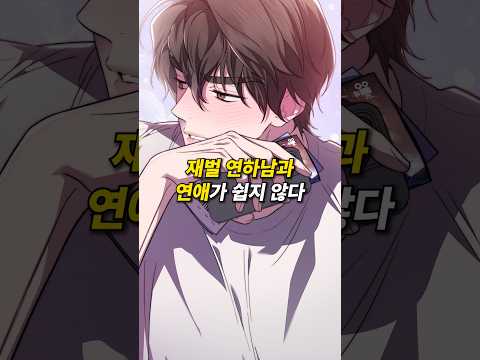 재벌 연하남과 연애가 쉽지 않은 이유
