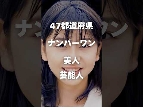 ニュースの動画サムネイル - 【注目】47都道府県ナンバーワン美人芸能人まとめ後編#shorts #芸能人 #芸能
