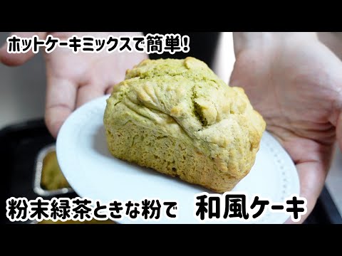 粉末緑茶ときな粉で和風ケーキ