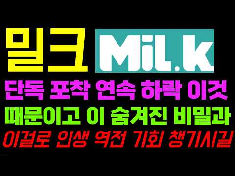 <strong>밀크</strong> 코인 전망 단독 포착 연속 하락 이것 때문입니다
