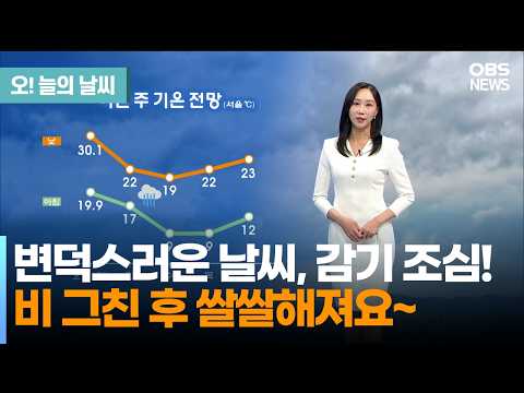[10월 13일 날씨] 변덕스러운 날씨, <strong>감기</strong> 조심!... 비 그친 후 쌀쌀해져요~ (권하경 기상캐스터) / 오늘의 날씨