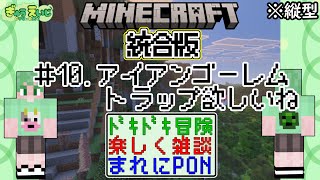 104_縦型　【マイクラ(統合版)】　その10　アイアンゴーレムトラップ欲しいね配信内に作れるか？(参考ページ見ながら)　　こんなマイクラ観
