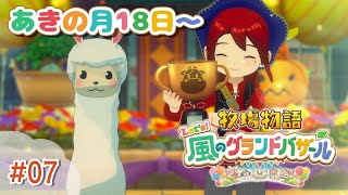 【#07 牧場物語 Let's！風のグランドバザール】チルで忙しい秋！🍂牧場物語シリーズ初プレイ！【にじさんじ/ドーラ】