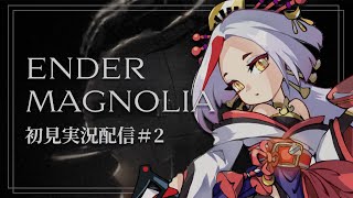 【ENDER MAGNOLIA】エンダーマグノリア初見実況配信！その2/ヨルヴァンが仲間になったぞ #まどろみ酒場  【Vtuber】