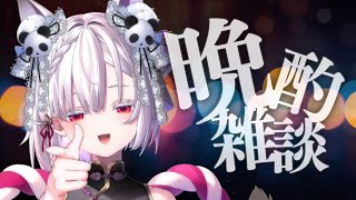 【 晩酌配信 】本日は無軌道に酔わせてもらう、いいな。【 #御景ツキ 】