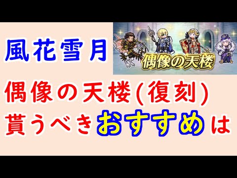 【FEH_1341】偶像の天楼、今回の貰うべきオススメは…！？　FE風花雪月　　クロード　総選挙ディミトリ　総選挙エーデルガルト　リシテア　偶像の天楼（復刻）　【 ファイアーエムブレムヒーローズ 】