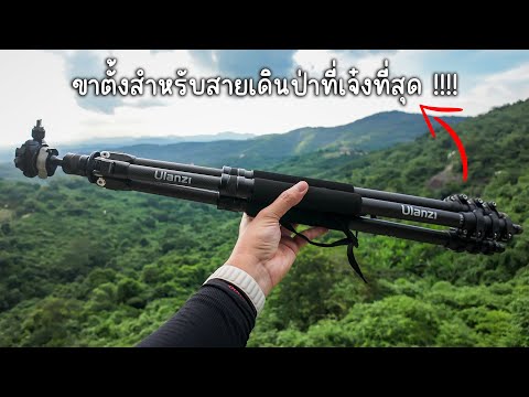 รีวิวขาตั้งUlanziHikingStic