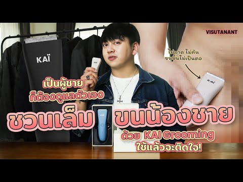 รีวิวเครื่องเล็มขนน้องชายKAÏ