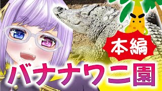 【飲酒雑談/旅の話】後編★ワナナバニ園【Vtuber/酒鹿のかを】