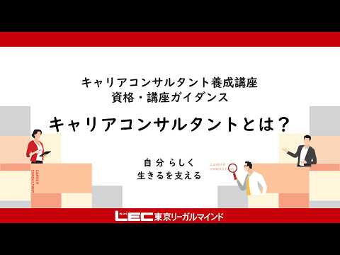 キャリアコンサルタントとは？（社会的ニーズ・活躍の場）