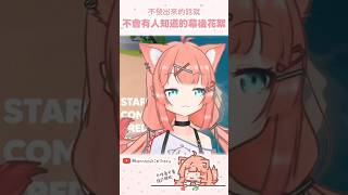 不發出來就不會有人知道的片段 #vtuberclips #vtuber #神無月ミハル
