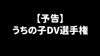 【予告】うちの子DV選手権【絶賛募集中】