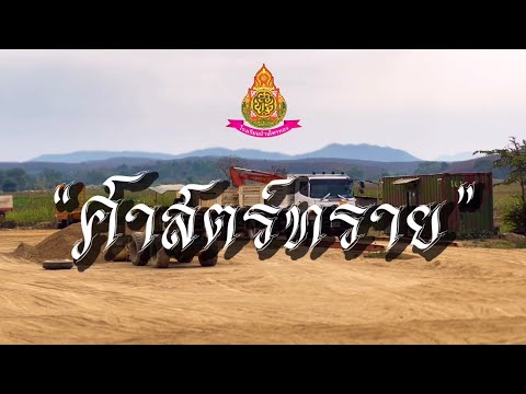 “ศาสตร์ทราย”การขับเคลื่อนการจ