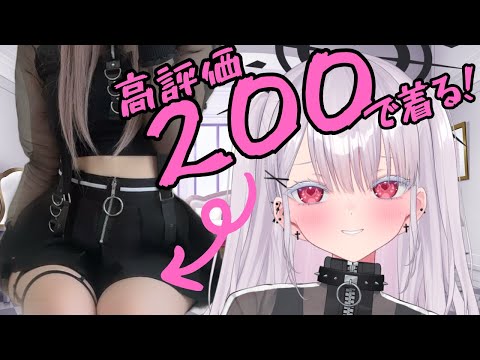 Vtuberの動画サムネイル - 【実写】ｴｯ…高評価200で実写黒衣装見れるってマジですかあああ？！初見さん歓迎！#新人vtuber #個人勢vtuber ＃Vtuber