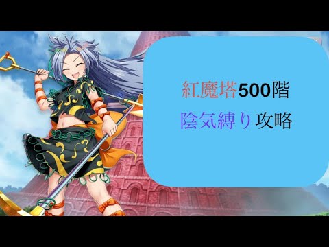 【東方ロストワード】紅魔塔500階陰気縛り攻略