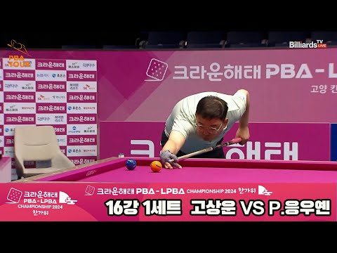 고상운vsP.응우옌 16강 1세트[2024 크라운해태 PBA 챔피언십]