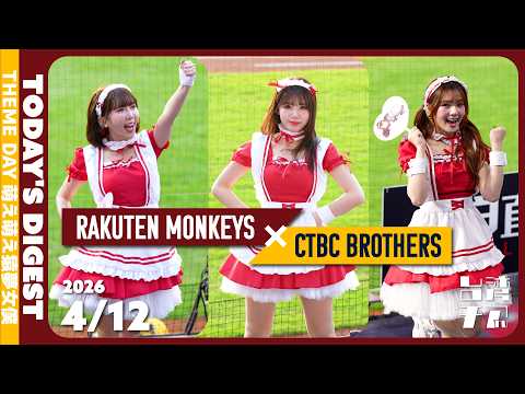 [4K]  樂天桃猿 VS 中信兄弟 テーマDAY 萌え萌え猿夢女僕 チアダイジェスト 楽天ガールズ 2026/4/12  桃園國際棒球場【台湾チアTV】