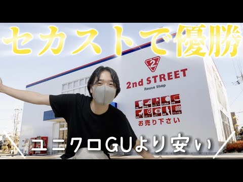 【ユニクロ・GUより安い！】初のセカストで大優勝したのでシャアハピ！2nd STREET