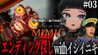 【 Five Nights at Freddy's: Secret of the Mimic #03  】 解説付き！？イシイニキさんとエン