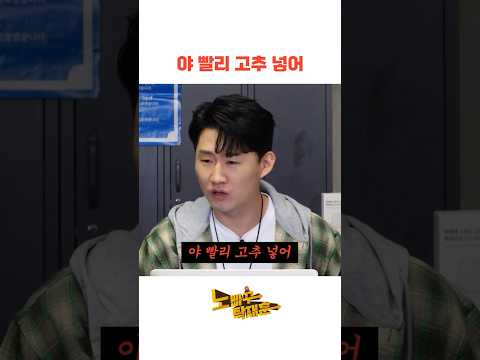 야 빨리 고추 넣어