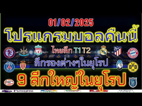 โปรแกรมบอลคืนนี้พรีเมียร์ลีกลา