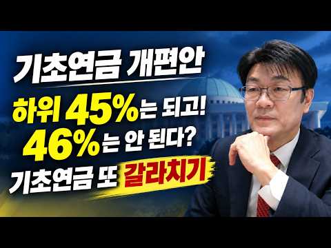 국민연금 열심히 냈더니 기초연금 깎는다. 12년 만에 개혁, 땜질하다 누더기 됐다 #기초연금 #국민연금 #기초연금개편 #국민연금연계감액 #부부감액 #직역연금 #연금 #돈되는복지채널