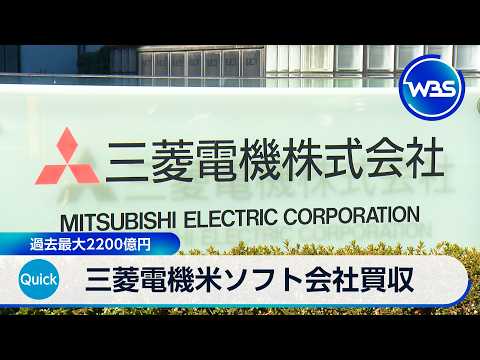 三菱電機米ソフト会社買収 過去最大2200億円【WBS】