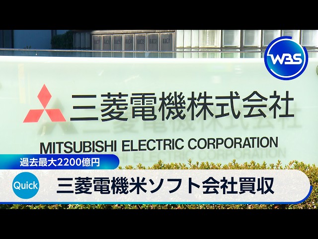 Image of Mitsubishi Electric to Acquire U.S. Software Firm for Record 220 Billion Yen