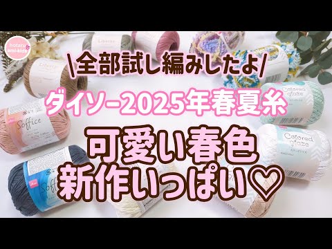 ダイソー春夏毛糸 2025!新作ブロッサム、カラーグレイズ、リバティー、ソフィーチェ♪編み地検証も！