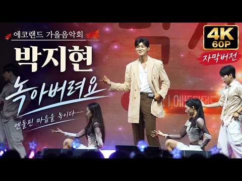 [4K 60P/가사자막] 에코랜드 가을음악회 현장 심쿵 유발! 박지현 '녹아버려요' 달콤함 한도초과 무대 직캠 #박지현가수 #불후의명곡 #나혼자산다 #에코랜드가을음악회