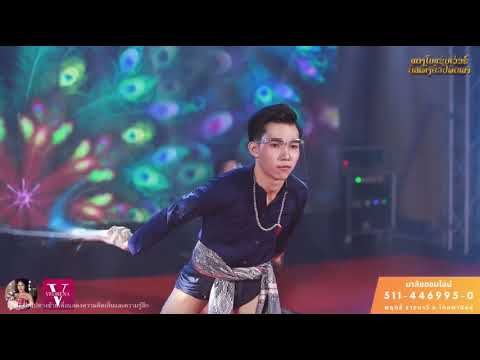 รำหางนกยูง-รำไม่ดีนะ-Guide-cha รำหางนกยูง-รำไม่ดีนะ-Guide-cha