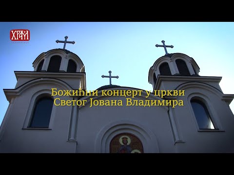 Божићни концерт у храму Светог Јована Владимира на Медаковићу