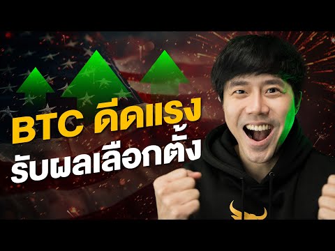 คะแนนทรัมป์นำ!!!!!!BITCOINดี