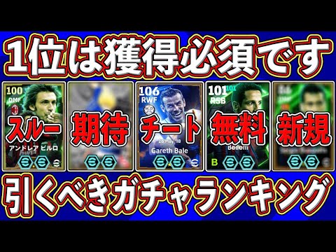 【超必見】見ないと損します‼︎今後登場する豪華ガチャ！優先度ランキングを徹底解説‼︎【eFootball2025】【イーフト2025】