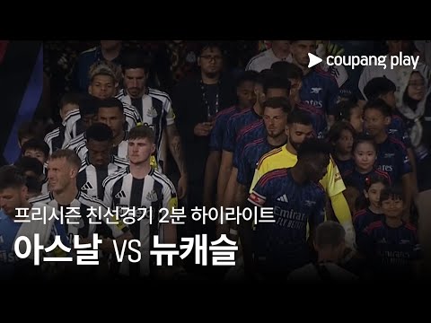 [친선경기] 아스날 vs 뉴캐슬 유나이티드 2분 하이라이트