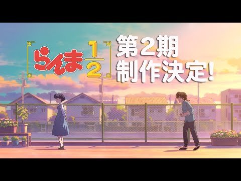 TV アニメ「らんま1/2」第2期制作決定特報PV ／ 