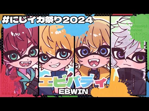 【#にじイカ祭り2024】 23時～笹木さんチームと対抗戦！！ 【 エビオ/にじさんじ 】