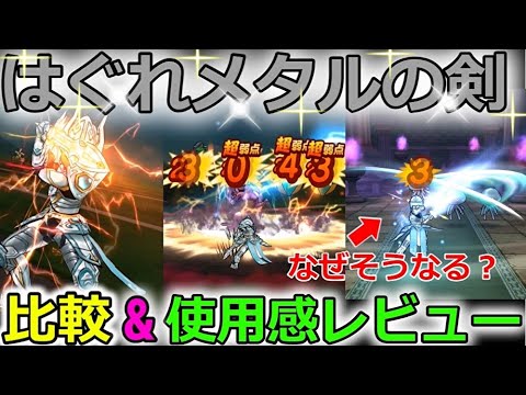 【ドラクエウォーク】はぐれメタルの剣、比較&使用感レビュー！なぜそうなる・・AIよ・・！