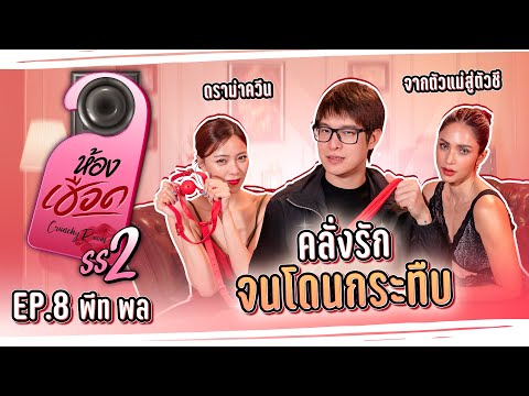 “พีทพล”เผย!!!!คลั่งรัก!จน