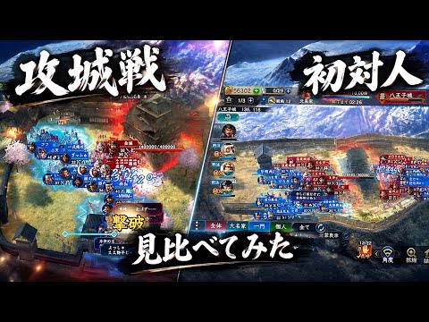 【信長の野望 覇道】S8初対人の頃と今の攻城戦を見比べてみた