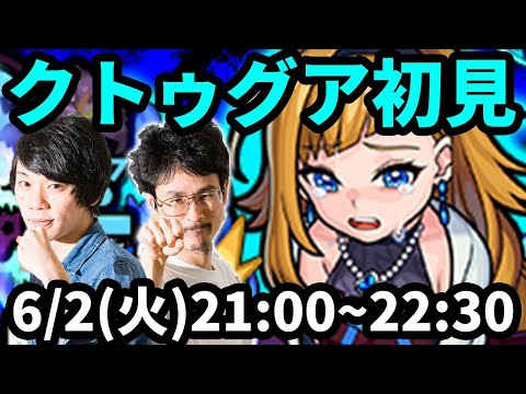 【モンストLIVE配信 】クトゥグア(究極)を初見で攻略！【なうしろ】