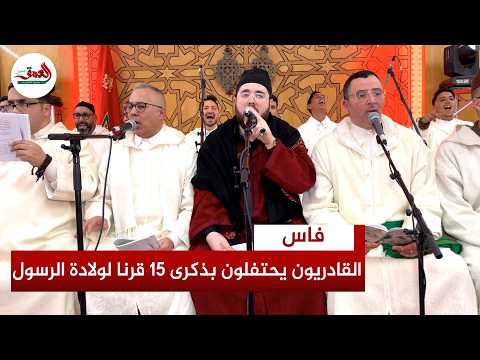 فاس..الطريقة القادرية تحيي ليلة روحانية بحضور مئات المريدين احتفاء بمرور 15 قرنا على ميلاد خير البشر