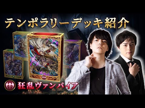 【Shadowverseシャドウバース】テンポラリーデッキ紹介④「狂乱ヴァンパイア」