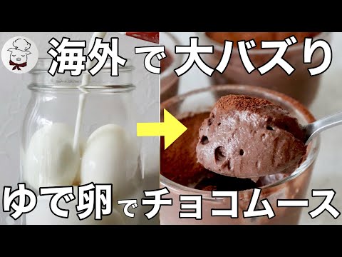 驚愕！ゆで卵混ぜるだけ！海外で話題の「チョコムース」の作り方