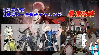 8月次小隊で5層裏ボス最速攻略 解説付き【アークナイツ】